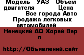  › Модель ­ УАЗ › Объем двигателя ­ 2 700 › Цена ­ 260 000 - Все города Авто » Продажа легковых автомобилей   . Ненецкий АО,Хорей-Вер п.